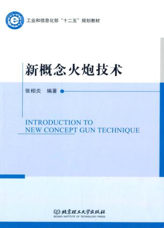 新概念火炮技术 封面
