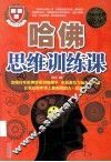哈佛思维训练课  超值白金版 封面