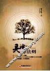 灵魂与法则 封面