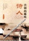 唐朝的那些诗人 封面