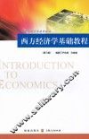 西方经济学基础教程 封面