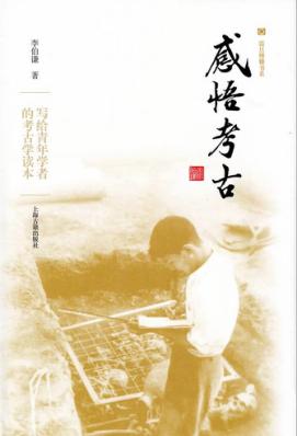 感悟考古