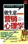 做生意不可不知的营销心理学 封面