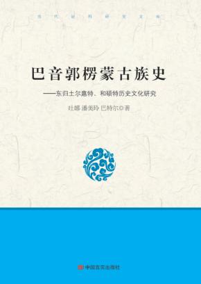 巴音郭楞蒙古族史:东归土尔扈特  和硕特历史文化研究 封面