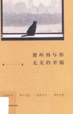 那些再与你无关的幸福 封面