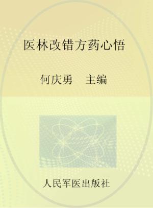 医林改错方药心悟 封面
