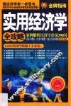 实用经济学全攻略 案例解析经济学常见300问 封面