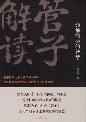 管子解读  领袖需要的智慧 封面