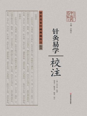 《针灸易学》校注 封面