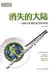 消失的大陆  如何保护我们依存的家园 封面
