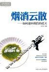 烟消云散  如何迎回我们的蓝天 封面