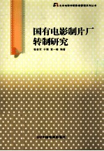 国有电影制片厂转制研究 封面