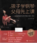 孩子学钢琴，父母先上课  旅美钢琴家茅为蕙与琴童父母的一席谈 封面