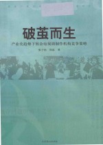 破茧而生  产业化趋势下转企电视剧制作机构竞争策略 电子书封面