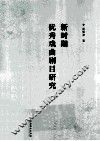 新时期优秀戏曲剧目研究 封面