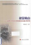 视觉梅山  湖南中部及西南部民间美术研究 封面