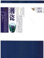 经典湖湘系列丛书  湘瓷 电子书封面