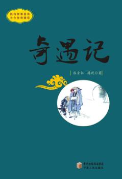 奇遇记 封面