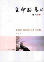 刘克邦《自然抵达》评论集 封面