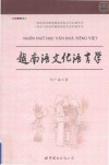 越南语文化语言学 封面