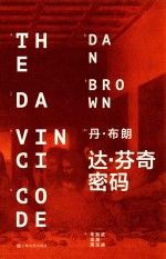 丹·布朗  达·芬奇密码 封面