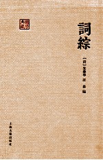 词综 封面