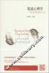 笔迹心理学  通过笔迹透视他人心理 封面