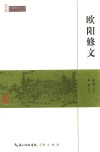 欧阳修文 封面