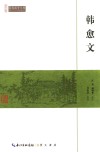 韩愈文 封面