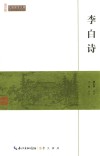 李白诗 封面