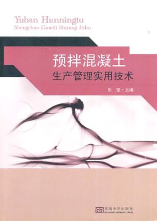 预拌混凝土生产管理实用技术 封面