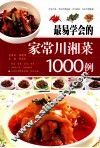 最易学会的家常川湘菜1000例 封面