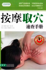 按摩取穴速查手册经典彩图版 封面