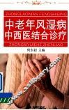 中老年风湿病中西医结合诊疗 封面