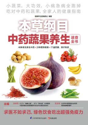 本草纲目中药蔬果养生速查全书 封面