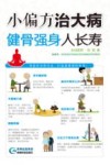 小偏方治大病  健骨强身人长寿 封面