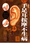 手足耳按摩不生病-外购-39.80-金盾 封面