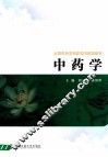 中药学 封面