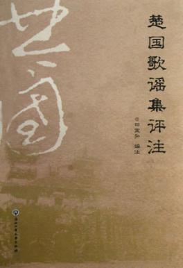 楚国歌谣集评注 封面