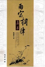 两宋词律集萃 封面