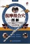 按摩组合穴图解 封面