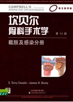 坎贝尔骨科手术学  截肢及感染分册  影印版  第12版 电子书封面
