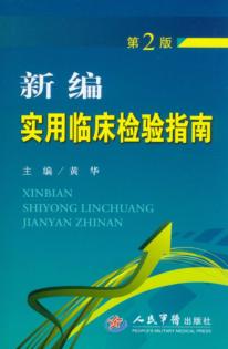 新编实用临床检验指南  第2版 封面