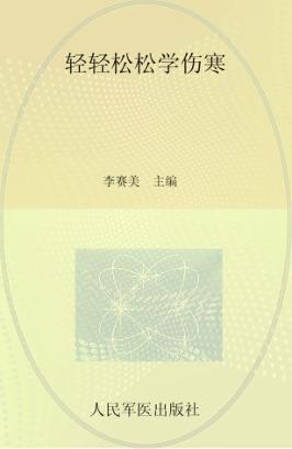 轻轻松松学伤寒 封面