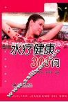 水疗健康300问 封面