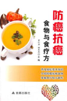 防癌抗癌食物与食疗方 封面