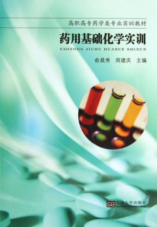 药用基础化学实训 封面
