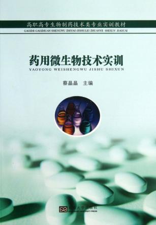 药用微生物技术实训 封面