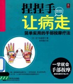 捏捏手  让病走  简单实用的手部按摩疗法 封面