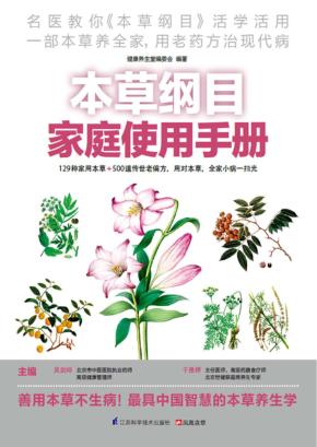 本草纲目家庭使用手册 封面